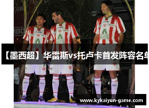 【墨西超】华雷斯vs托卢卡首发阵容名单