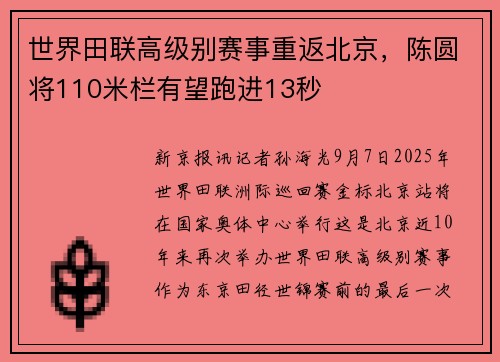 世界田联高级别赛事重返北京，陈圆将110米栏有望跑进13秒