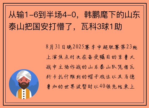 从输1-6到半场4-0，韩鹏麾下的山东泰山把国安打懵了，瓦科3球1助