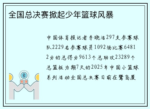全国总决赛掀起少年篮球风暴