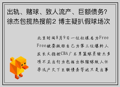 出轨、赌球、致人流产、巨额债务？徐杰包揽热搜前2 博主疑扒假球场次