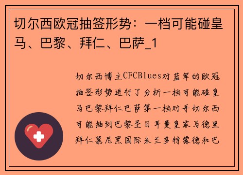 切尔西欧冠抽签形势：一档可能碰皇马、巴黎、拜仁、巴萨_1