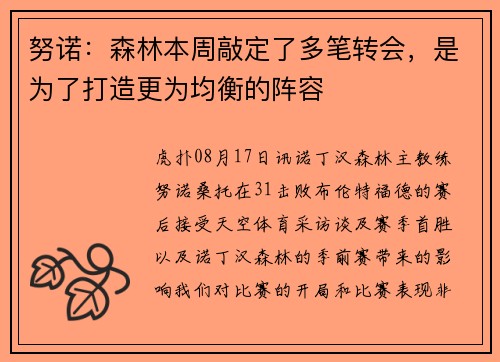 努诺：森林本周敲定了多笔转会，是为了打造更为均衡的阵容