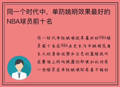 同一个时代中，单防姚明效果最好的NBA球员前十名