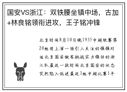 国安VS浙江：双铁腰坐镇中场，古加+林良铭领衔进攻，王子铭冲锋
