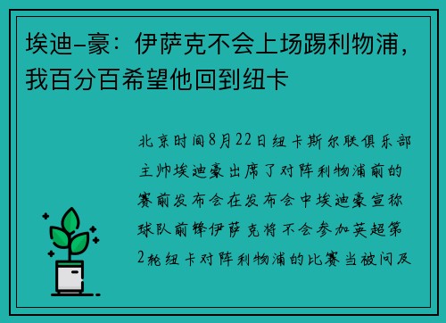 埃迪-豪：伊萨克不会上场踢利物浦，我百分百希望他回到纽卡