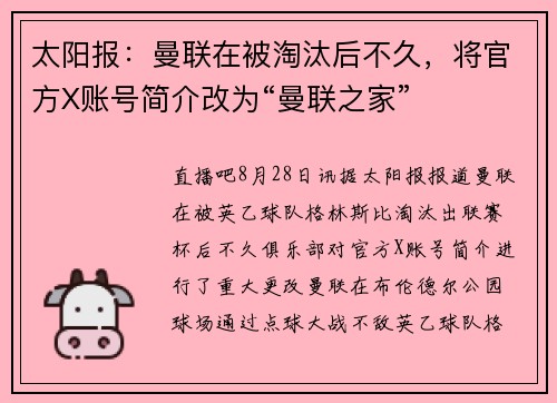 太阳报：曼联在被淘汰后不久，将官方X账号简介改为“曼联之家”