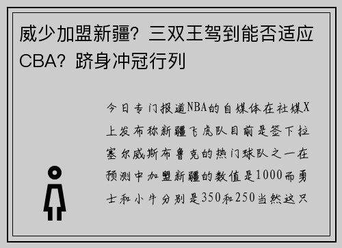 威少加盟新疆？三双王驾到能否适应CBA？跻身冲冠行列