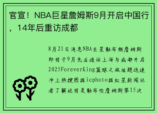 官宣！NBA巨星詹姆斯9月开启中国行，14年后重访成都