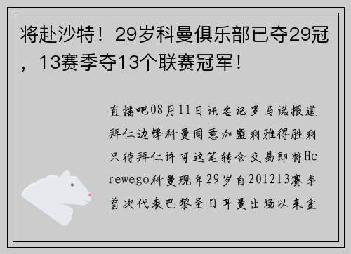 将赴沙特！29岁科曼俱乐部已夺29冠，13赛季夺13个联赛冠军！