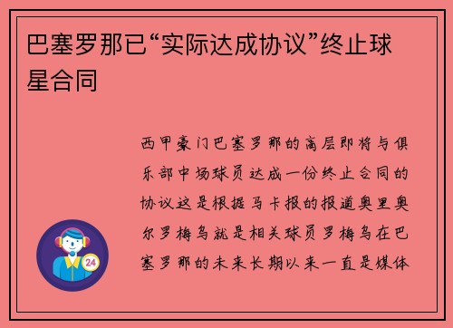 巴塞罗那已“实际达成协议”终止球星合同