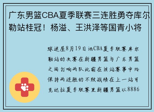广东男篮CBA夏季联赛三连胜勇夺库尔勒站桂冠！杨溢、王洪泽等国青小将发挥出色