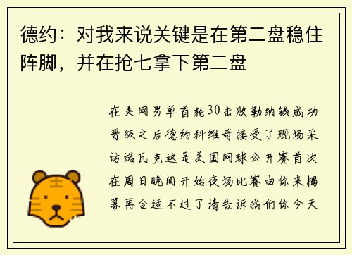 德约：对我来说关键是在第二盘稳住阵脚，并在抢七拿下第二盘