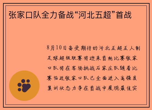 张家口队全力备战“河北五超”首战