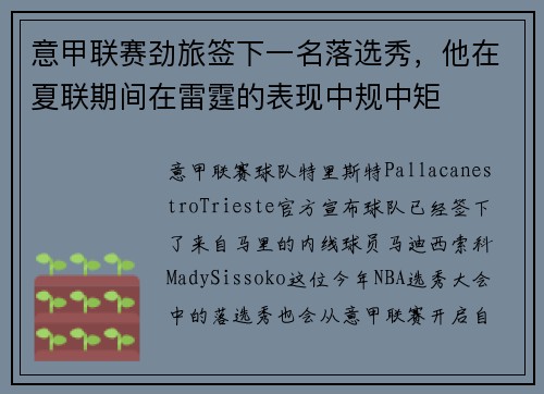意甲联赛劲旅签下一名落选秀，他在夏联期间在雷霆的表现中规中矩