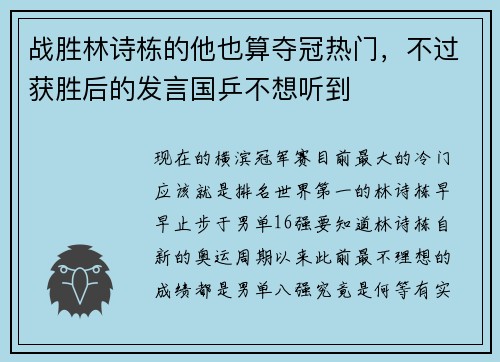 战胜林诗栋的他也算夺冠热门，不过获胜后的发言国乒不想听到